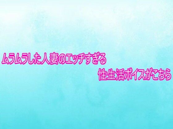 ムラムラした人妻のエッチすぎる性生活ボイスがこちら(背徳の恥辱放送部) [d_753222]