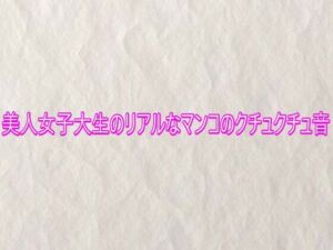 美人女子大生のリアルなマンコのクチュクチュ音(快楽クラブ) [d_753230]