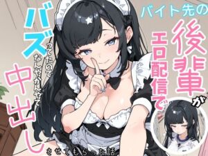 バイト先の後輩がエロ配信でバズってたので、なんやかんやで中出しさせてもらった話(シムランド) [d_753231]