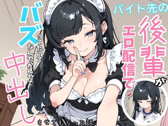 バイト先の後輩がエロ配信でバズってたので、なんやかんやで中出しさせてもらった話(シムランド) [d_753231]