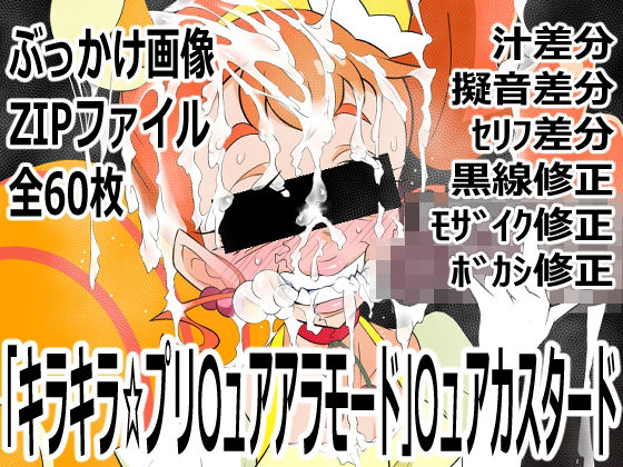 「キラキラ☆プリ〇ュアアラモード」〇ュアカスタード(p0q) [d_753238]