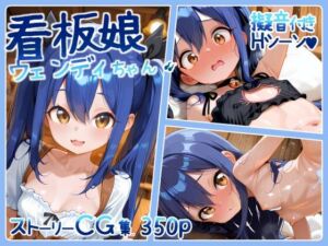 看板娘ウェンディちゃん 350p(アリス症候群) [d_753243]