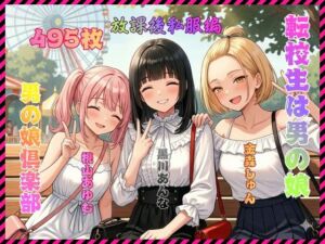 転校生は男の娘 放課後私服編(男の娘倶楽部) [d_753247]