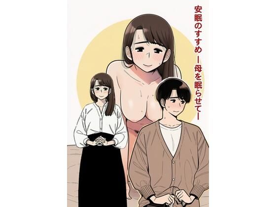 安眠のすすめ ー母を眠らせてー(揺蕩う黄昏恩愛) [d_753269]