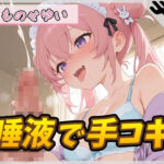 【オナサポ】小柄で甘々ボイスの癒し系受付嬢 もものせゆい「唾液で手コキ」【もものせゆい】(G-Sound) [d_753279]