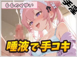 【オナサポ】小柄で甘々ボイスの癒し系受付嬢 もものせゆい「唾液で手コキ」【もものせゆい】(G-Sound) [d_753279]