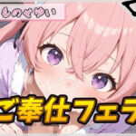 【オナサポ】小柄で甘々ボイスの癒し系受付嬢 もものせゆい「ご奉仕フェラ」【もものせゆい】(G-Sound) [d_753284]