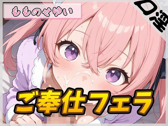 【オナサポ】小柄で甘々ボイスの癒し系受付嬢 もものせゆい「ご奉仕フェラ」【もものせゆい】(G-Sound) [d_753284]