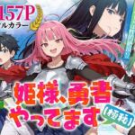 姫様、勇者やってます（極秘）(みーとぱい) [d_753294]