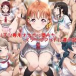 ヤリチン専用オナホに堕ちたスクールアイドル達の記録2(私はいつでもここにいる) [d_753297]