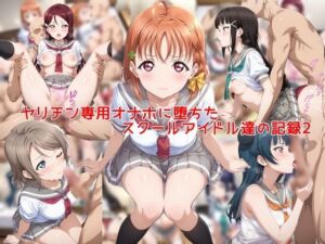 ヤリチン専用オナホに堕ちたスクールアイドル達の記録2(私はいつでもここにいる) [d_753297]