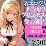 着エロ交尾世話好きプリンセス愛の独占2〜あまあま0距離で絡み合う食事・看病・読み聞かせ〜(だくせる) [d_753298]