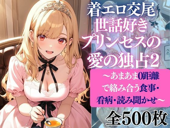 着エロ交尾世話好きプリンセス愛の独占2〜あまあま0距離で絡み合う食事・看病・読み聞かせ〜(だくせる) [d_753298]