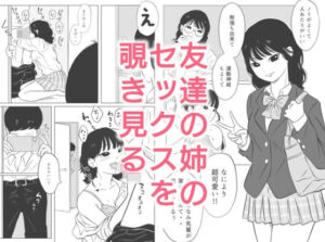 友達の姉のセックスを覗き見る(ずつう) [d_753307]