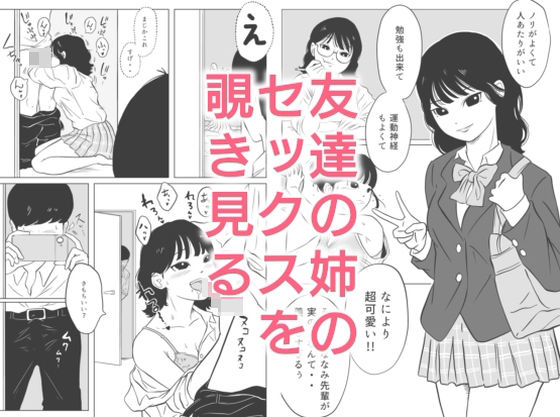 友達の姉のセックスを覗き見る(ずつう) [d_753307]