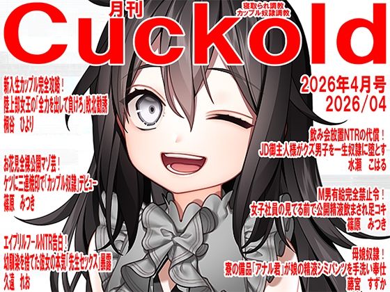 月刊Cuckold  26年4月号(M小説同盟) [d_753308]