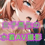 女子校生の水着AV撮影会(妄想空間) [d_753313]