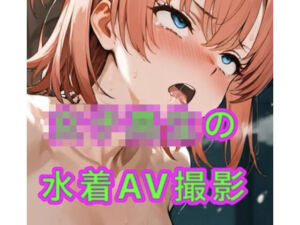 女子校生の水着AV撮影会(妄想空間) [d_753313]