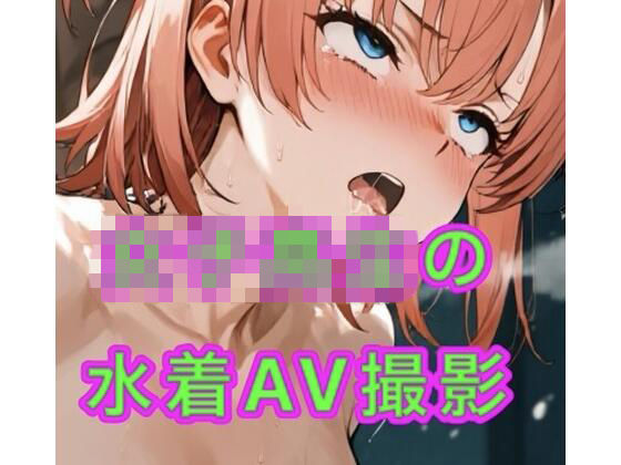 女子校生の水着AV撮影会(妄想空間) [d_753313]