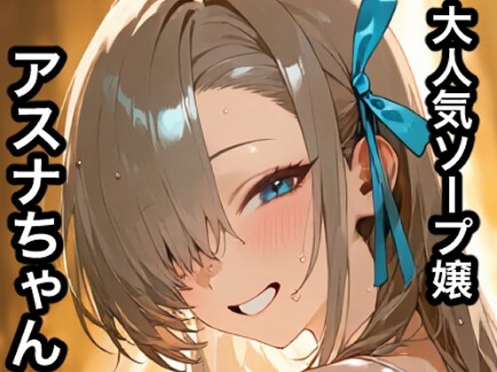 大人気ソープ嬢アスナちゃん(金髪美少女大好きサークル) [d_753318]