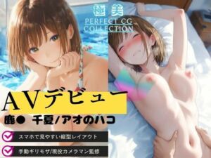 【AVデビュー】アオのハコ｜鹿● 千夏(Mr.パロプンテ) [d_753324]