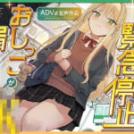 【おしがま/お漏らし】絶体絶命！緊急停止でおしっこが漏れそうになるJK 〜ADV式音声作品〜(お漏らしふぇち部) [d_753330]