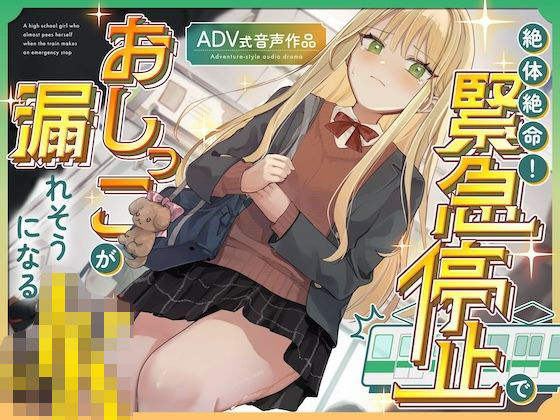【おしがま/お漏らし】絶体絶命！緊急停止でおしっこが漏れそうになるJK 〜ADV式音声作品〜(お漏らしふぇち部) [d_753330]