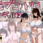 モブコノトリコ＋ギャル！？(七星12mg) [d_753339]