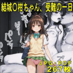 結城〇柑ちゃん、受難の一日（JPGのみ）(midori_fuji) [d_753358]