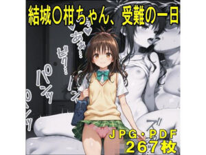 結城〇柑ちゃん、受難の一日（JPGのみ）(midori_fuji) [d_753358]