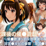 放課後の催●遊戯 〜催●絶頂〜Hな秘密  涼宮●ルヒ編(みるきぃローズ) [d_753372]