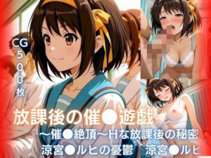 放課後の催●遊戯 〜催●絶頂〜Hな秘密  涼宮●ルヒ編(みるきぃローズ) [d_753372]