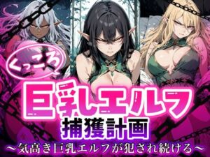 くっころ巨乳エルフの捕獲記録 気高きエルフが犯●れ続ける(Aimagination) [d_753376]