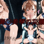 御〇美琴の災難(saku) [d_753382]