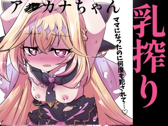 アルカナシャドウ、捕まえた。2 〜搾乳肉便器〜(どっぴゅる☆げんがー) [d_753383]
