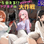 今から会える！？マチアプ女子の逆お持ち帰り大作戦(ミノキシジル) [d_753388]