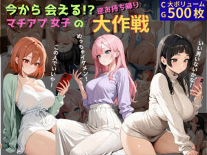 今から会える！？マチアプ女子の逆お持ち帰り大作戦(ミノキシジル) [d_753388]