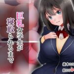 巨乳女学生が寝取られるまで(アオキアカ) [d_753413]