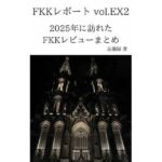 FKKレポート vol.EX2 2025年に訪れたFKKレビューまとめ(忘備録) [d_753414]