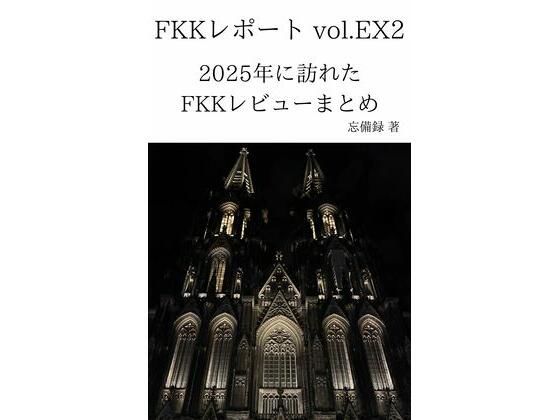 FKKレポート vol.EX2 2025年に訪れたFKKレビューまとめ(忘備録) [d_753414]