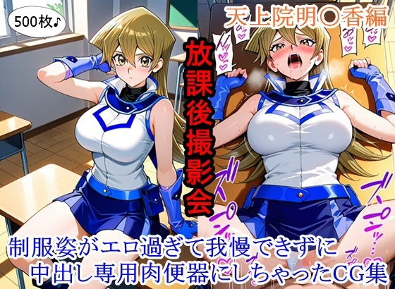 放課後撮影会 〜制服姿がエロ過ぎて我慢できずに中出し専用肉便器にしちゃったCG集〜天上院明〇香編(ととのん@虚構アトリエ) [d_753430]