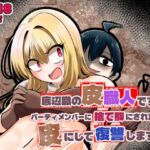 底辺職の皮職人ですがパーティメンバーに捨て駒にされたので皮にして復讐します(Cはんげ) [d_753431]