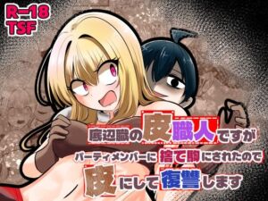 底辺職の皮職人ですがパーティメンバーに捨て駒にされたので皮にして復讐します(Cはんげ) [d_753431]