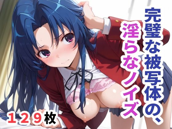 完璧な被写体の、淫らなノイズ(こづるソフトウェア) [d_753433]