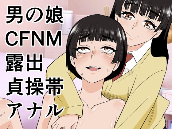 男の娘は義妹に逆らえない(ぷりん) [d_753445]