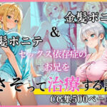 金髪ポニテ＆銀髪ポニテ セックス依存症のお兄をさそって治療する話(黄泉平坂) [d_753449]