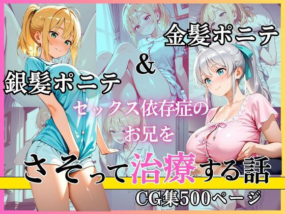 金髪ポニテ＆銀髪ポニテ セックス依存症のお兄をさそって治療する話(黄泉平坂) [d_753449]