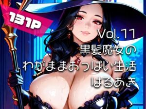 【AIアニメ巨乳美女写真集】Vol.11黒髪魔女のわがままおっぱい生活(はるあき/AIart) [d_753454]
