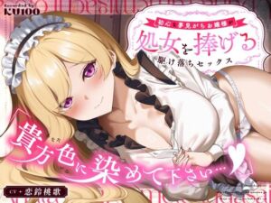 「貴方色に染めて下さい…（はーと）」初心な夢見がちお嬢様が処女を捧げる駆け落ちセックス(うこんちゃん☆かんぱにぃ) [d_753456]