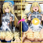 棒険者「性姫」【大ボリューム動画約1時間＆CG380枚！】(虹の彼方に) [d_753460]